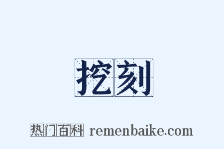 挖刻是什么意思的图片